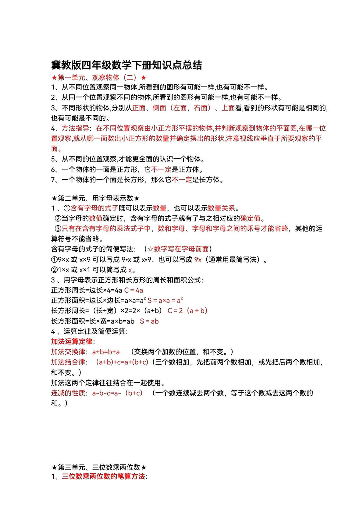 四年级下册冀教版数学【知识点总结】