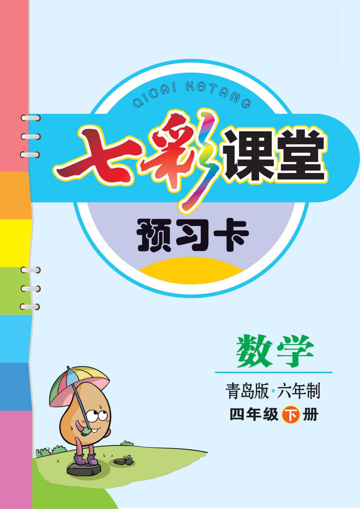 四年级下册青岛版63数学【课前预习单】