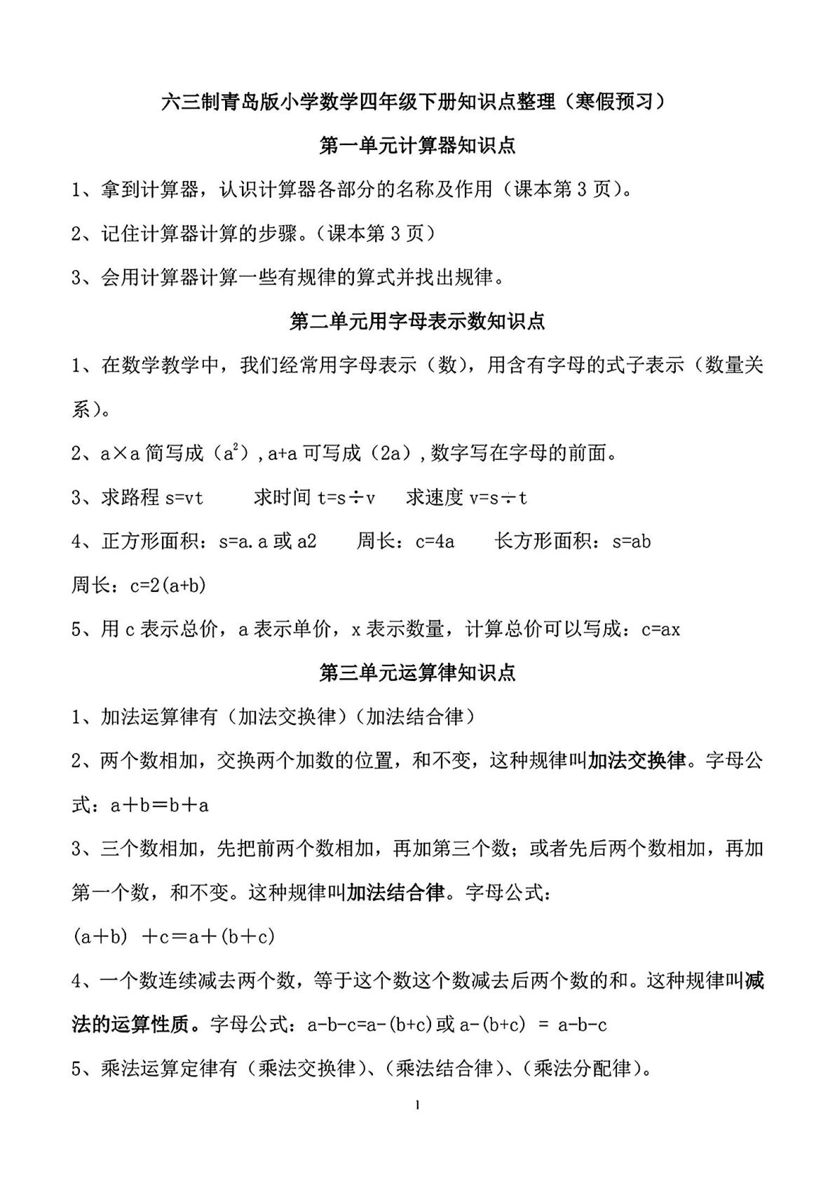 四年级下册青岛63版数学【知识点总结】