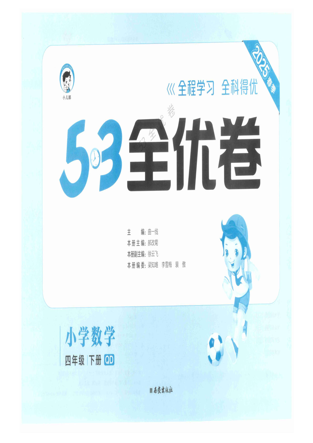 四年级下册青岛63制数学【25春《53全优卷》】
