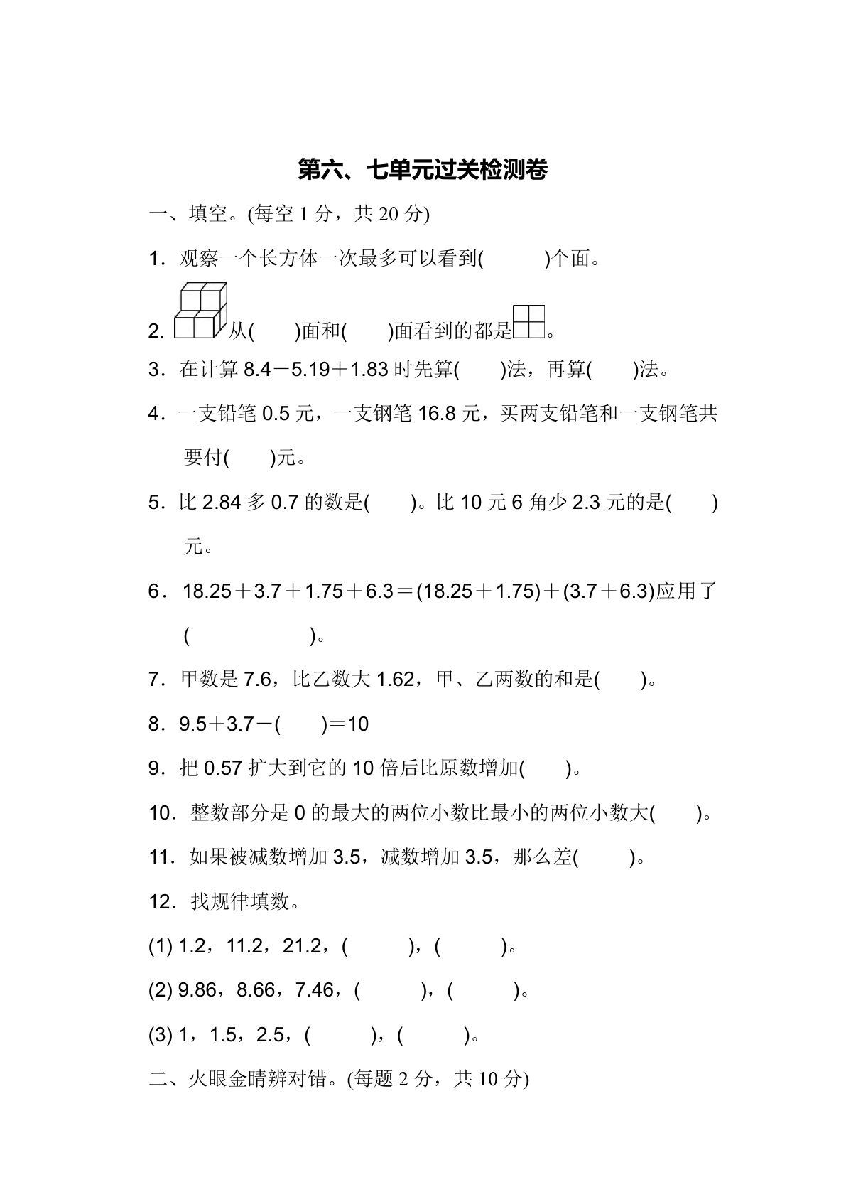 四年级下册青岛63制数学【第六、七单元过关检测卷】