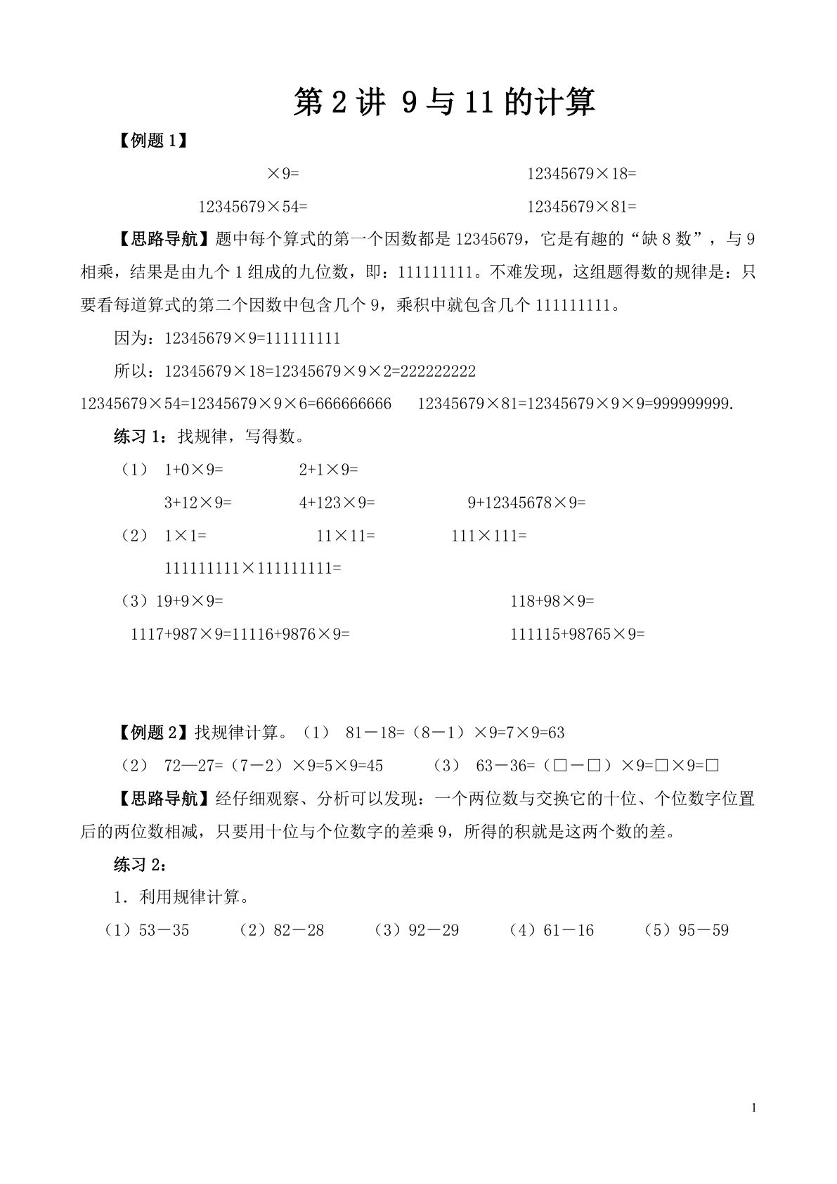 第2讲 9与11的计算—四年级下册奥数