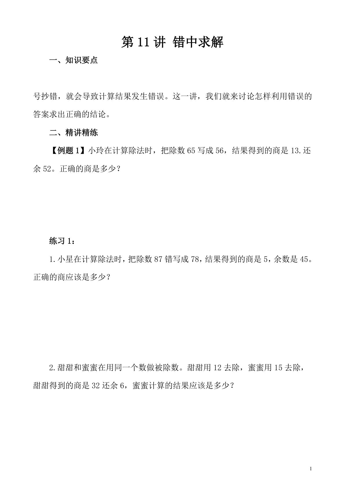 第11讲 错中求解—四年级下册奥数