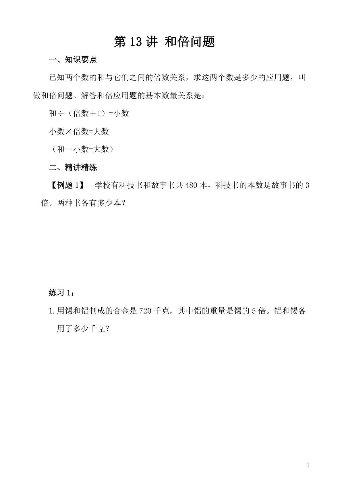 第13讲 和倍问题—四年级下册奥数