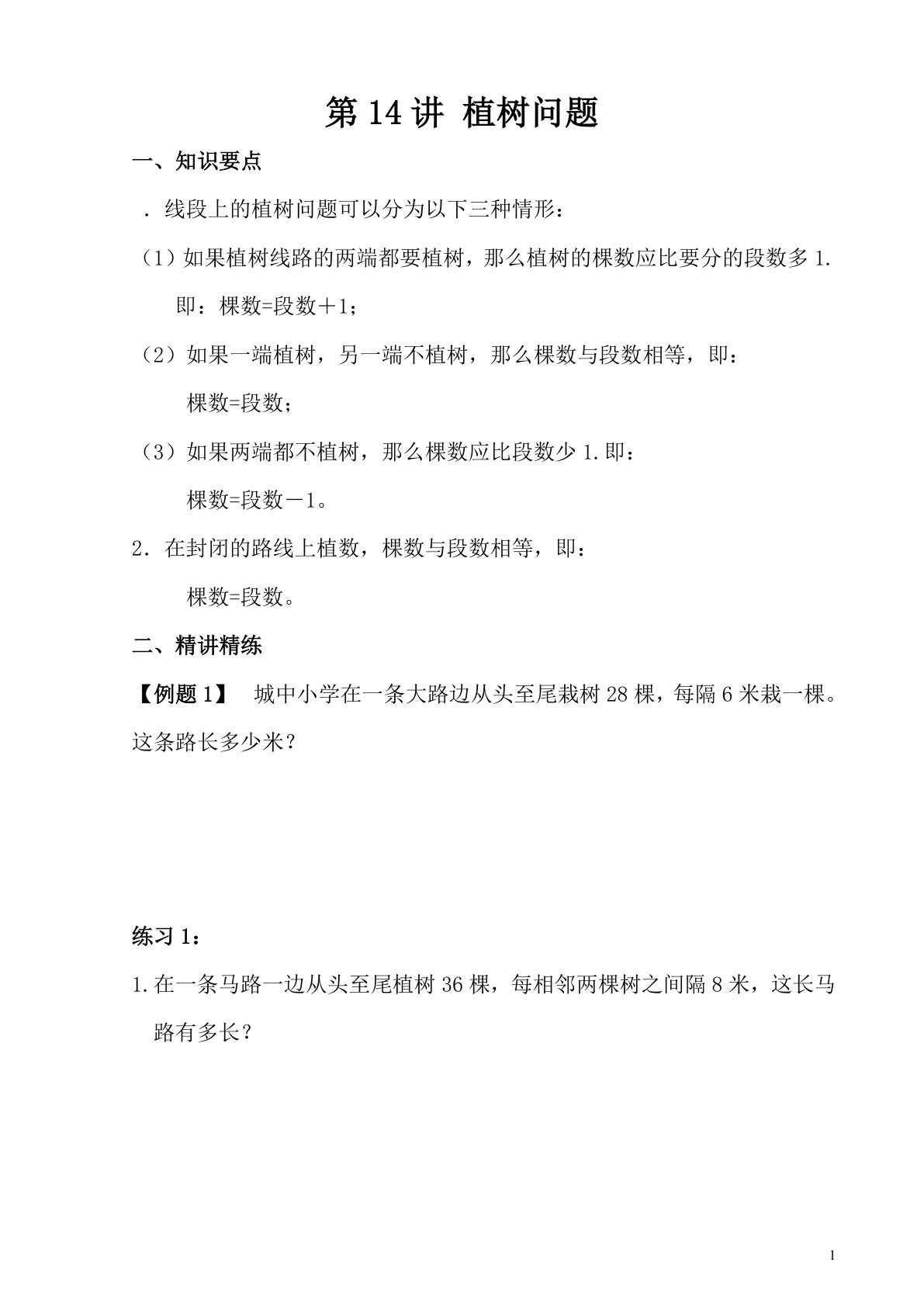 第14讲 植树问题—四年级下册奥数