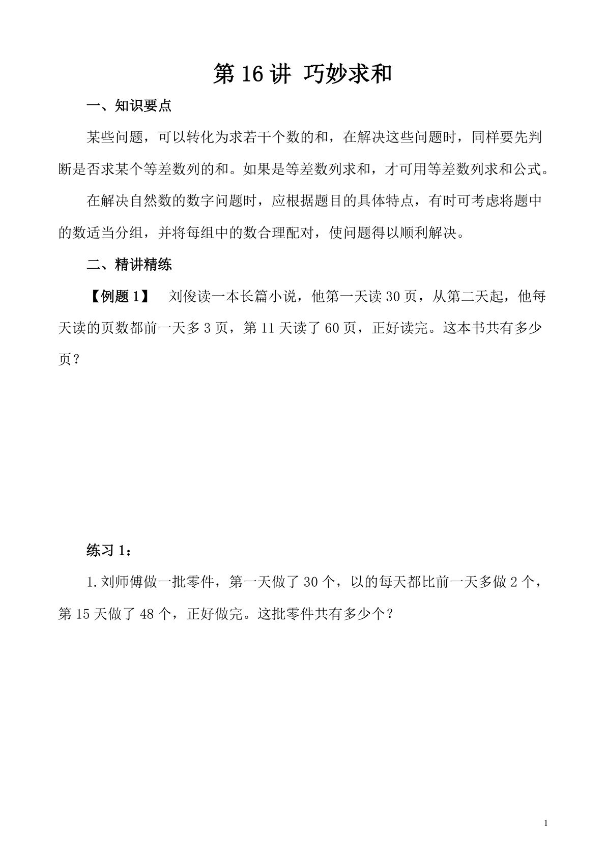 第16讲 巧妙求和（二）—四年级下册奥数