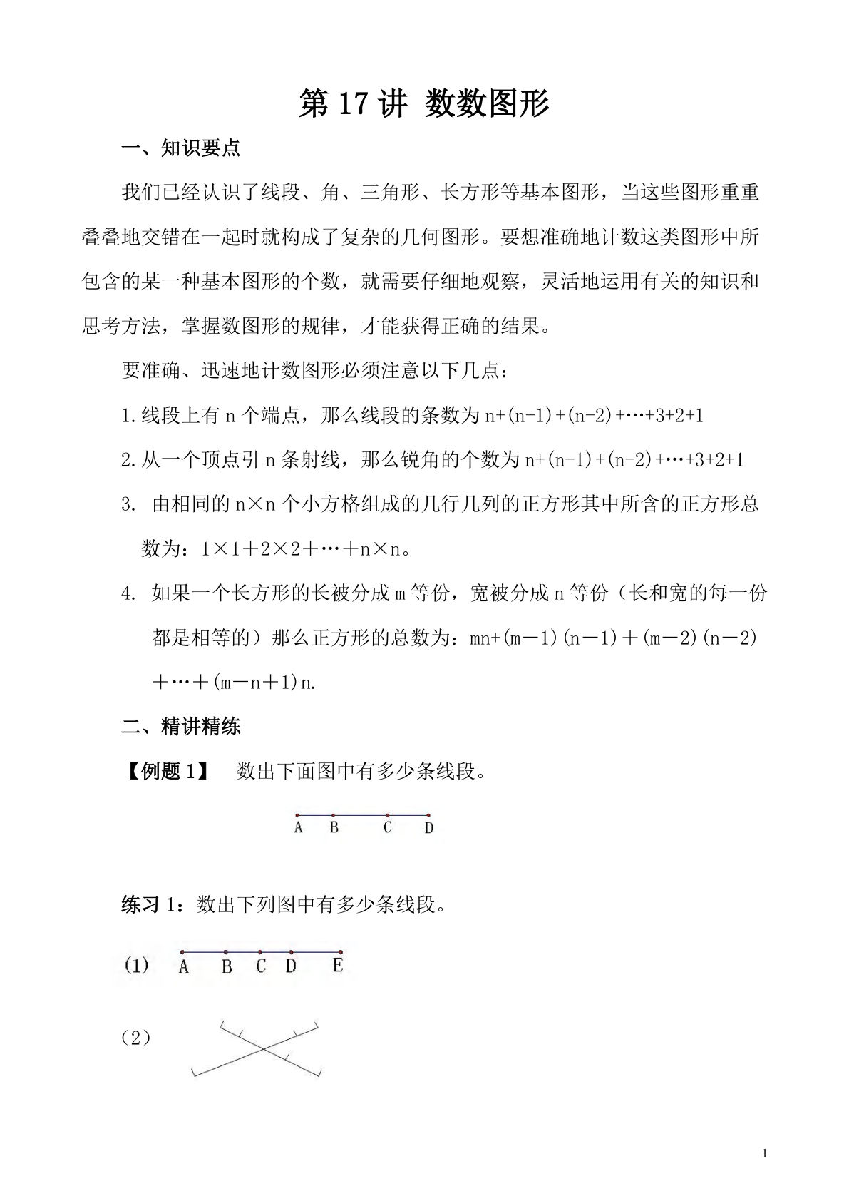 第17讲 数数图形—四年级下册奥数