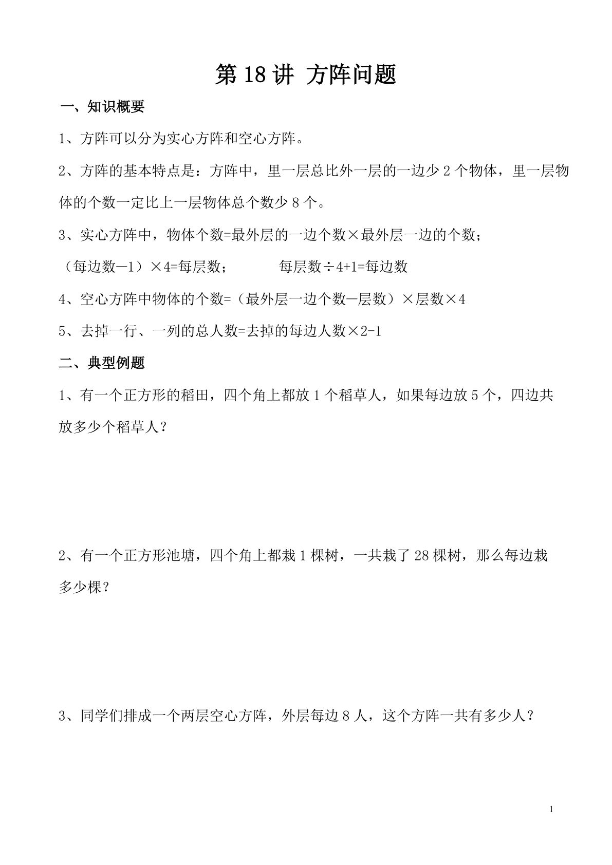 第18讲 方阵问题—四年级下册奥数