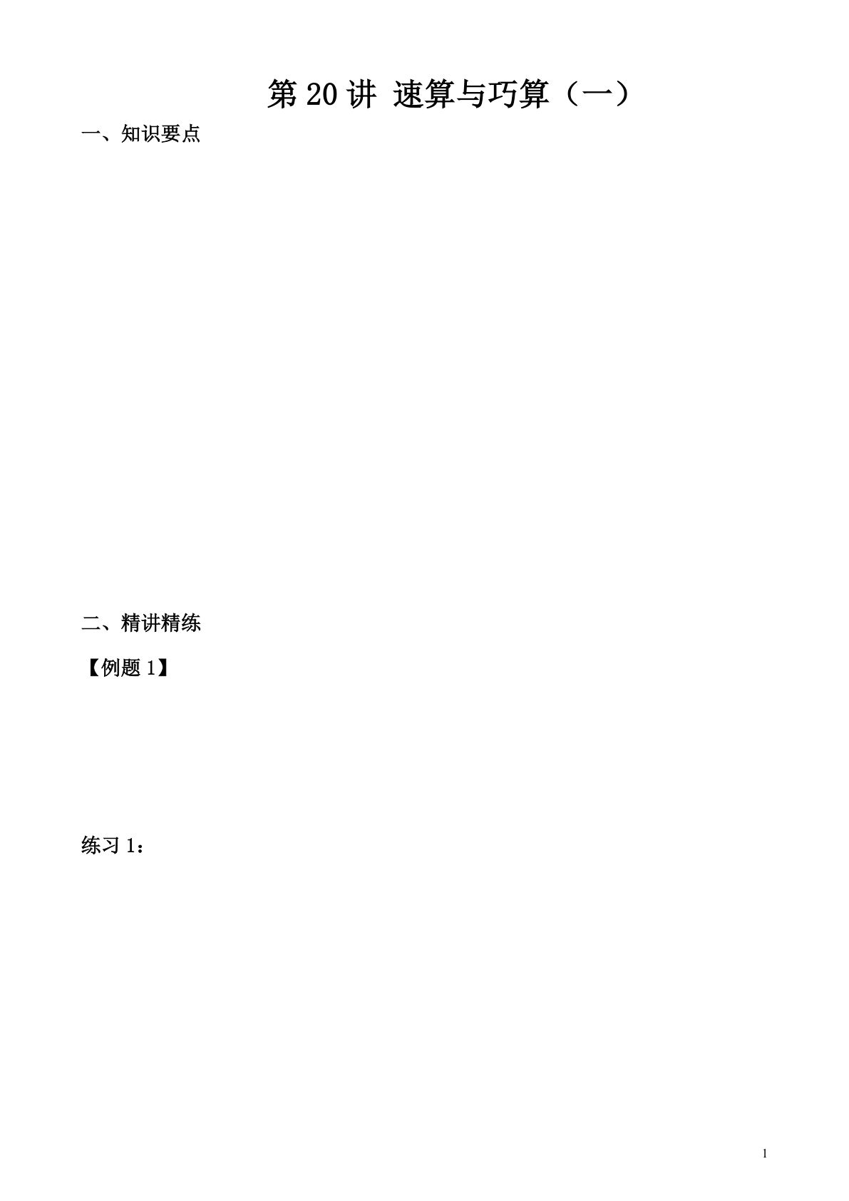 第20讲 速算与巧算（一）—四年级下册奥数