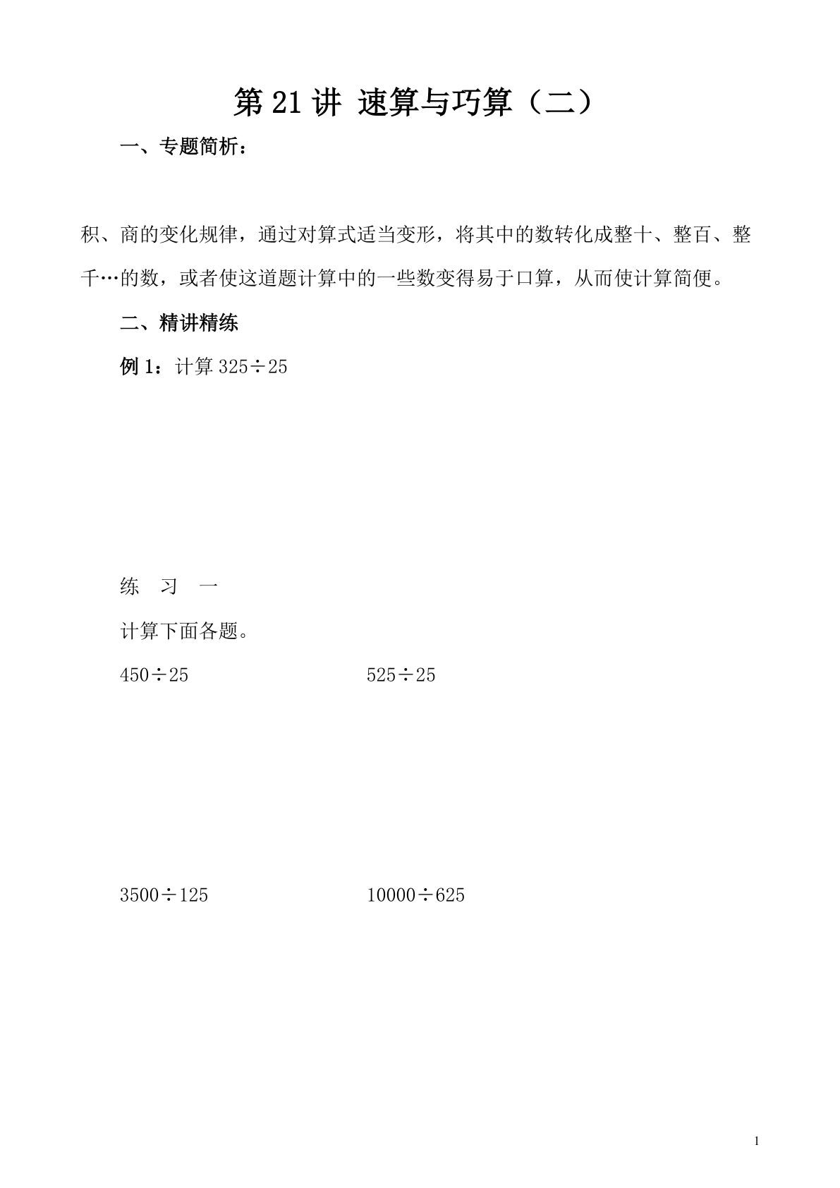 第21讲 速算与巧算（二）—四年级下册奥数