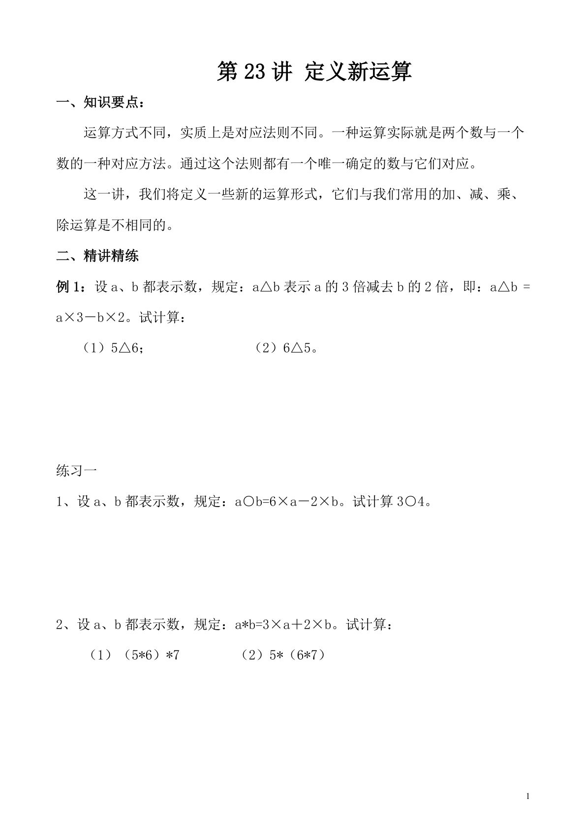 第23讲 定义新运算—四年级下册奥数