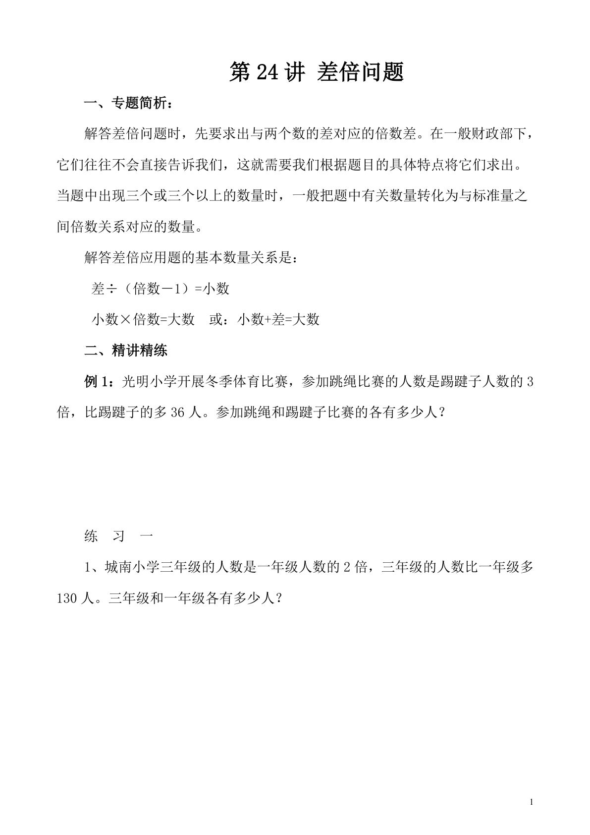 第24讲 差倍问题—四年级下册奥数