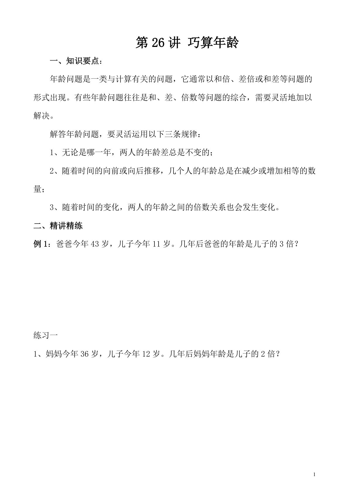 第26讲 巧算年龄—四年级下册奥数