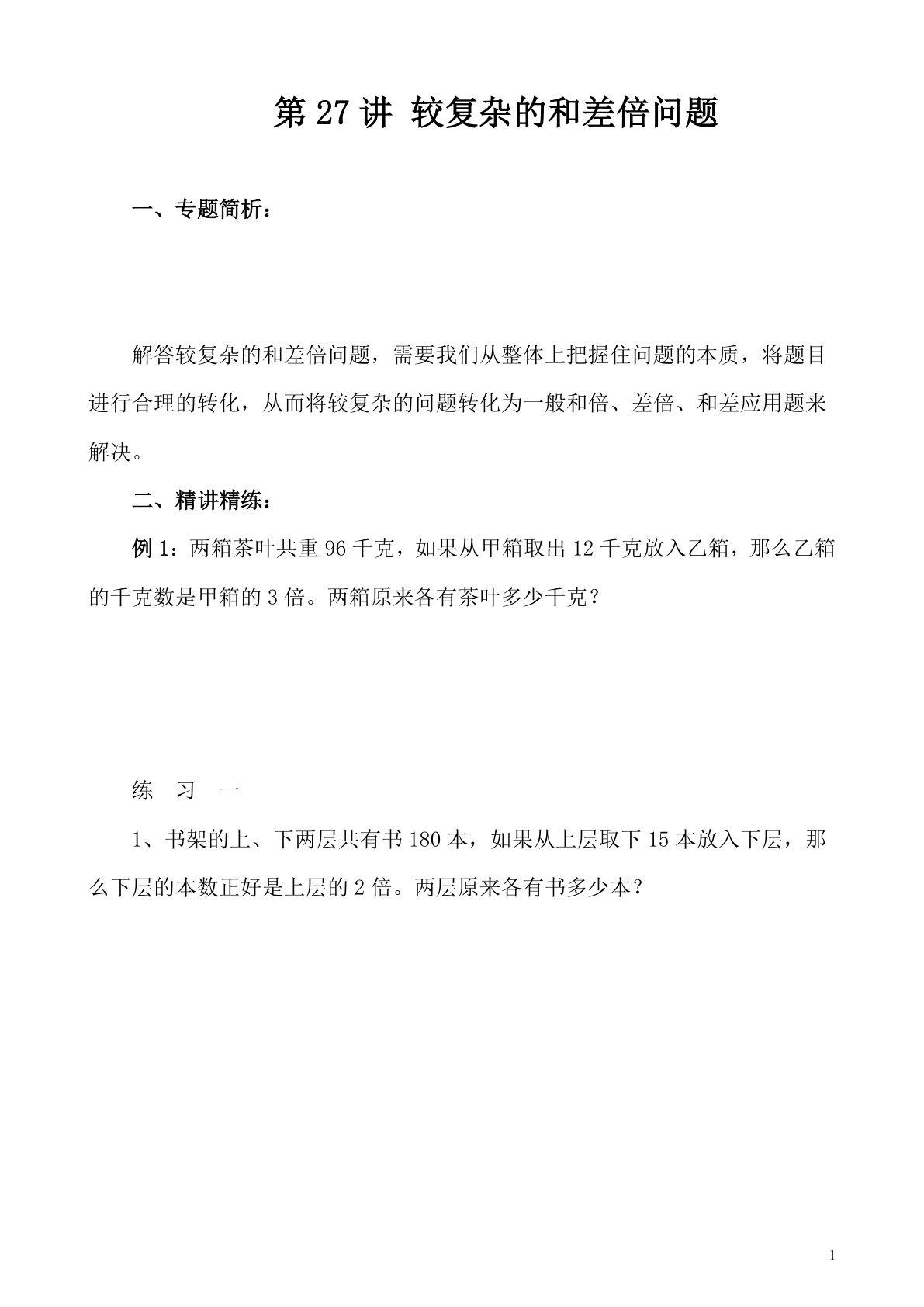 第27讲 较复杂的和差倍问题—四年级下册奥数