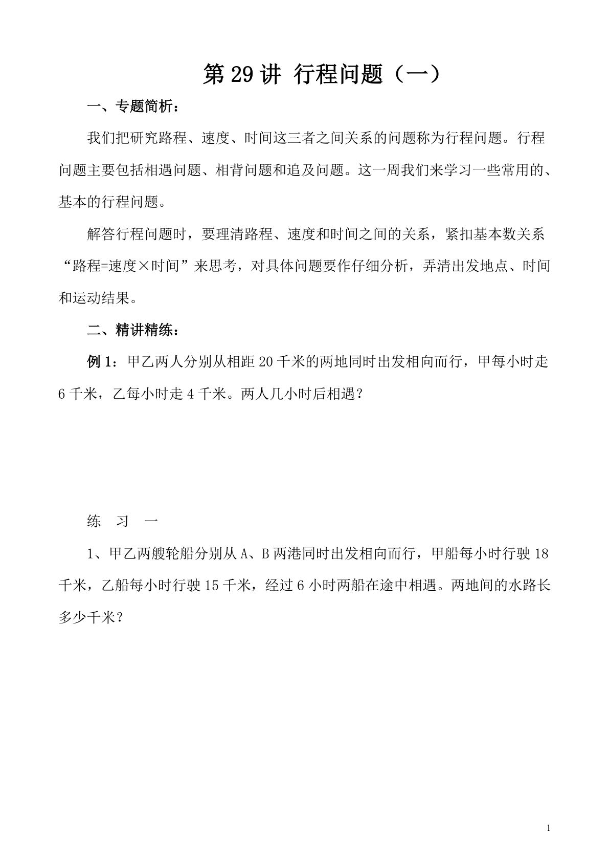 第29讲 行程问题（一）—四年级下册奥数