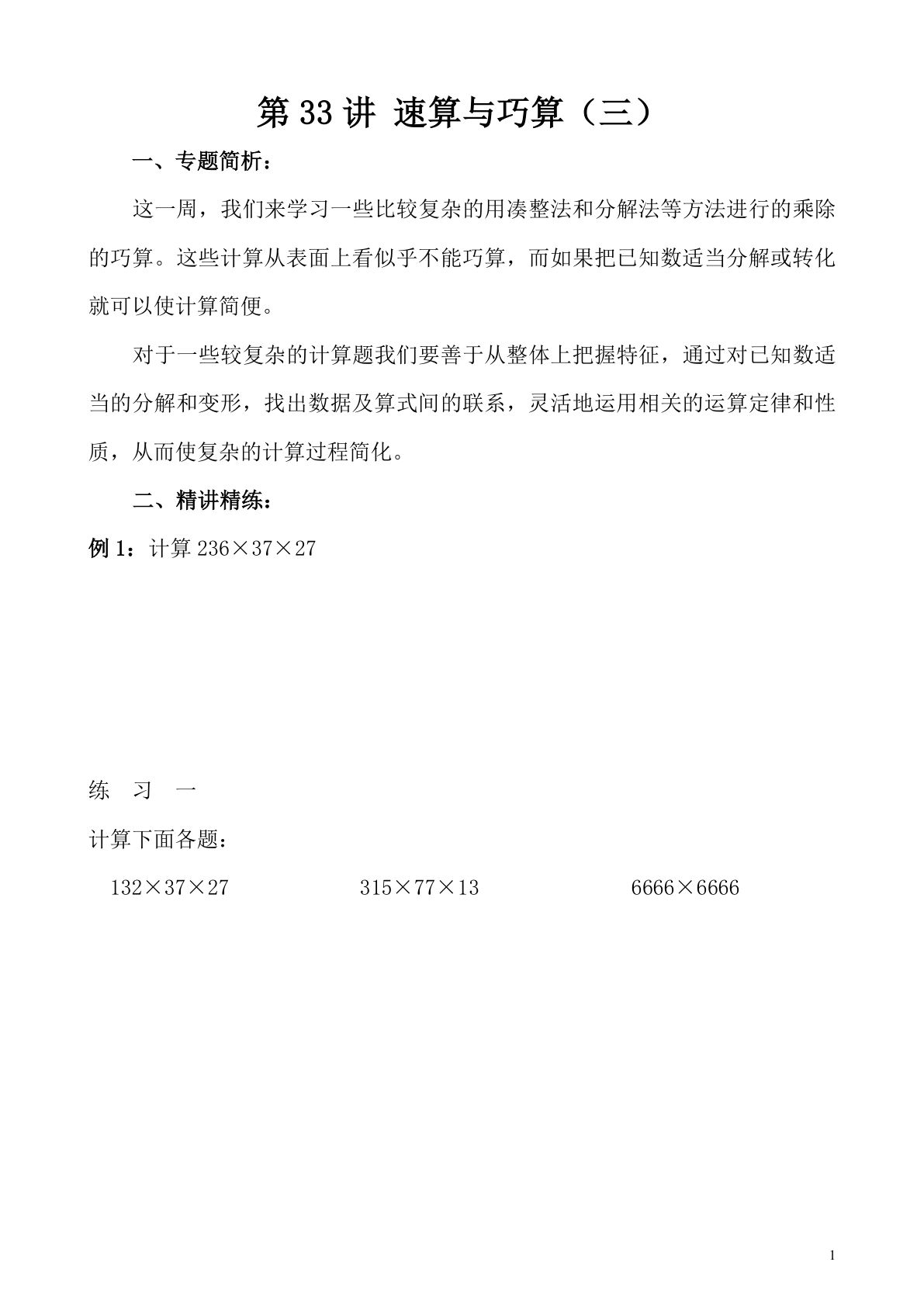 第33讲 速算与巧算（三）—四年级下册奥数