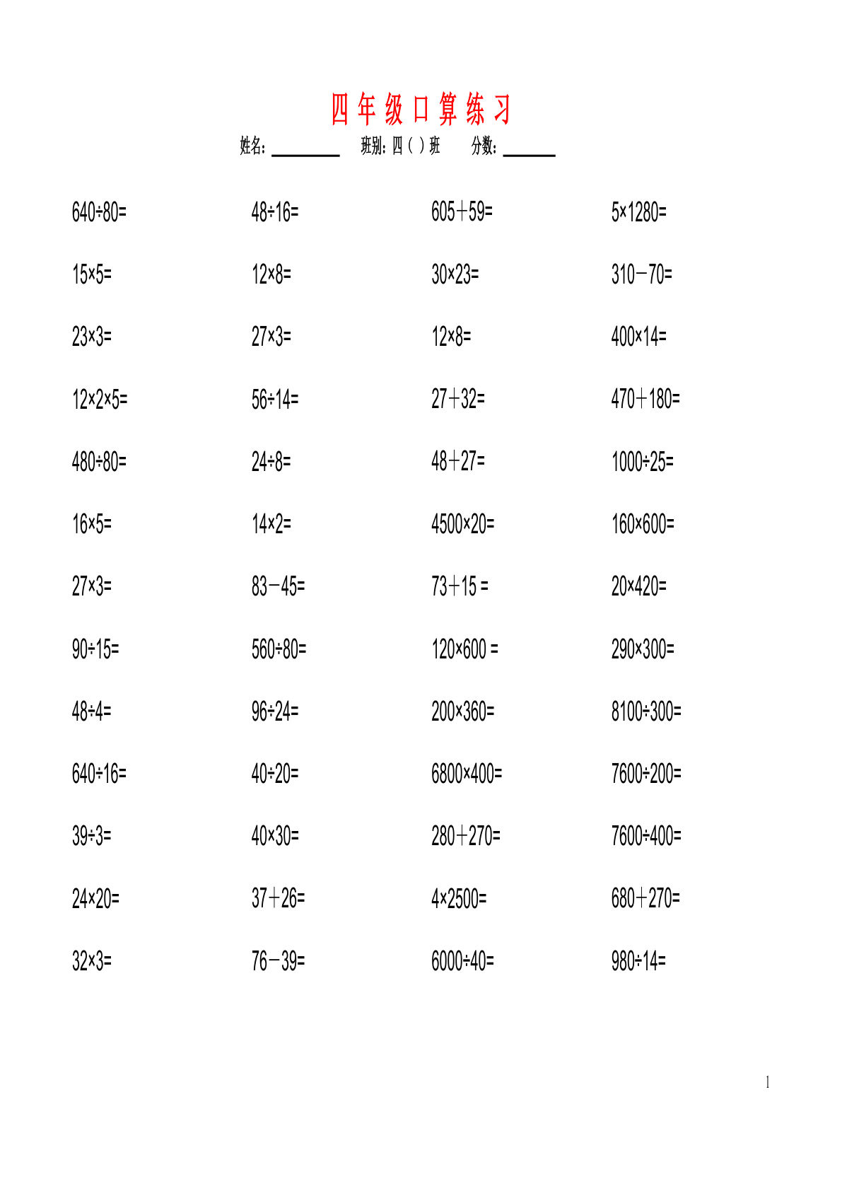 四年级下册数学【口算题（1200道）】