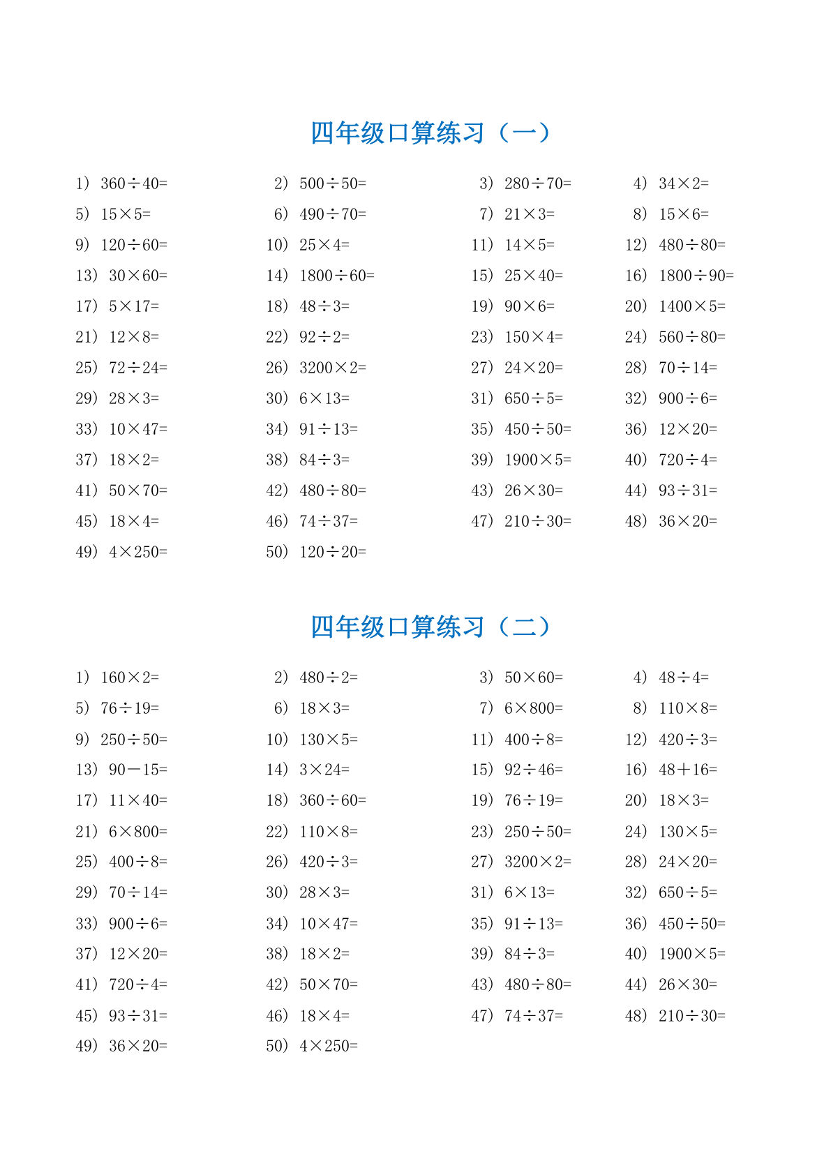 四年级下册数学【口算题】