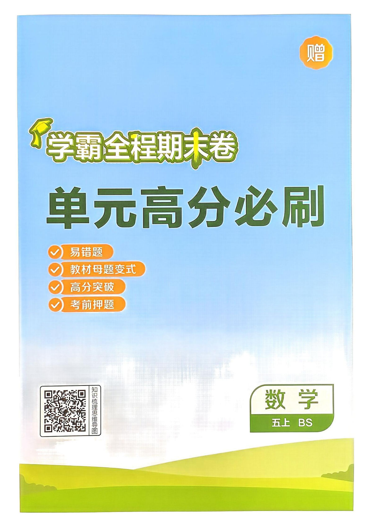 五年级上册北师版数学【24秋单元高分必刷】