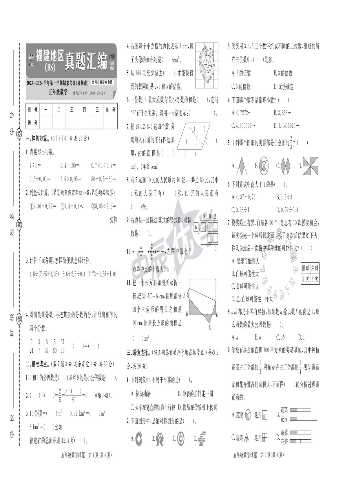 五年级上册北师版数学【24秋-历年期末真题试卷（有答案）福建地区】