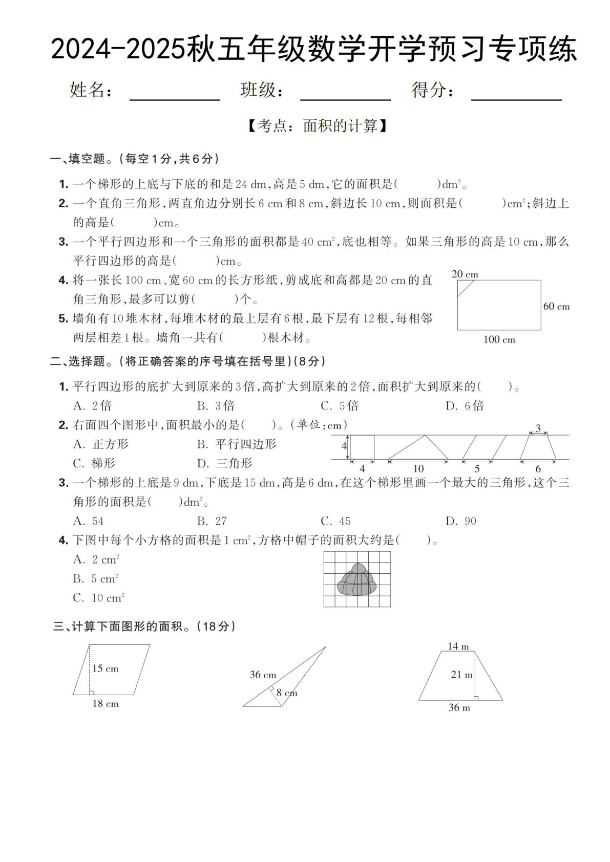 五年级上册北师版数学【2024-2025秋面积的计算专项练】