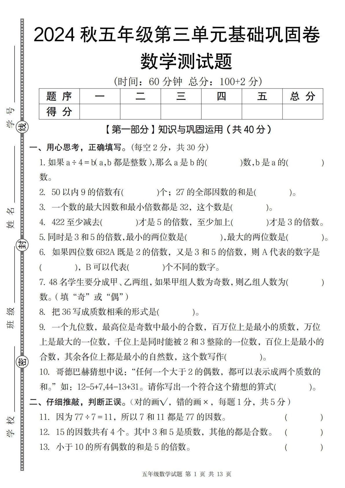 五年级上册北师版数学【2024秋第三单元基础巩固卷】