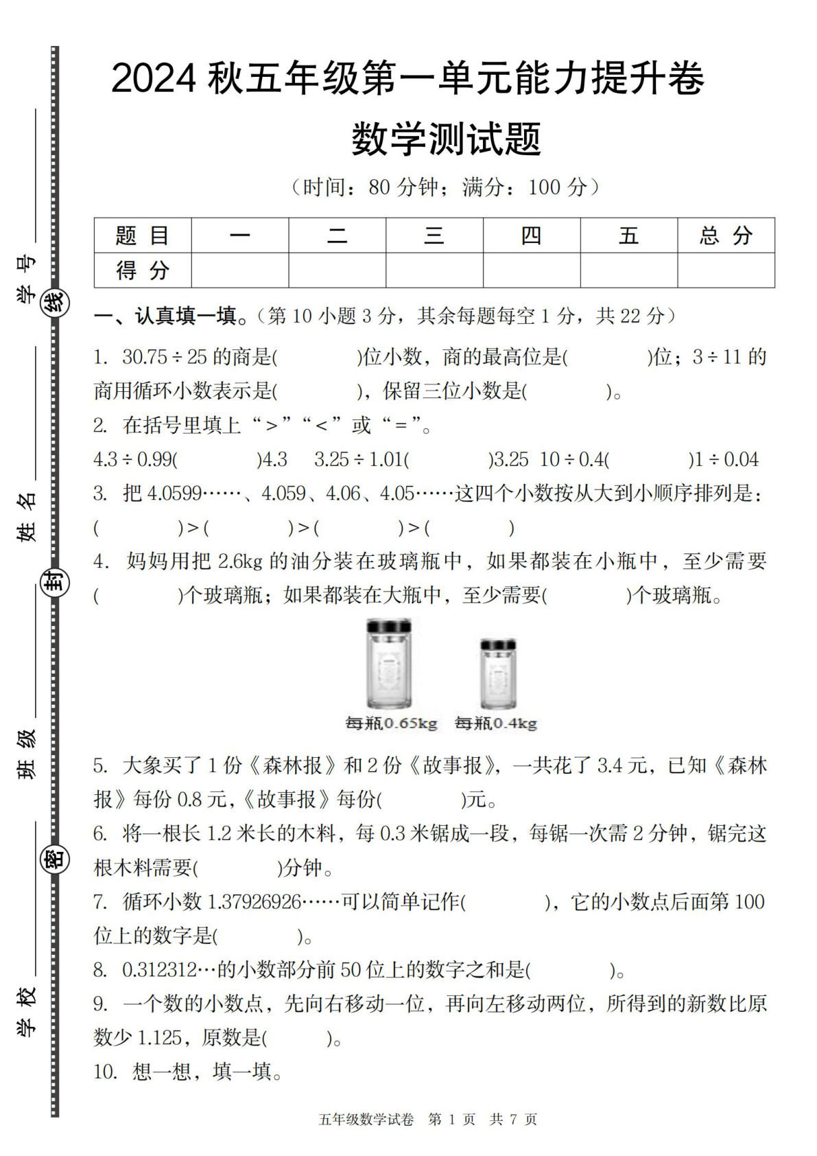 五年级上册北师版数学【2024秋第一单元能力提升卷】
