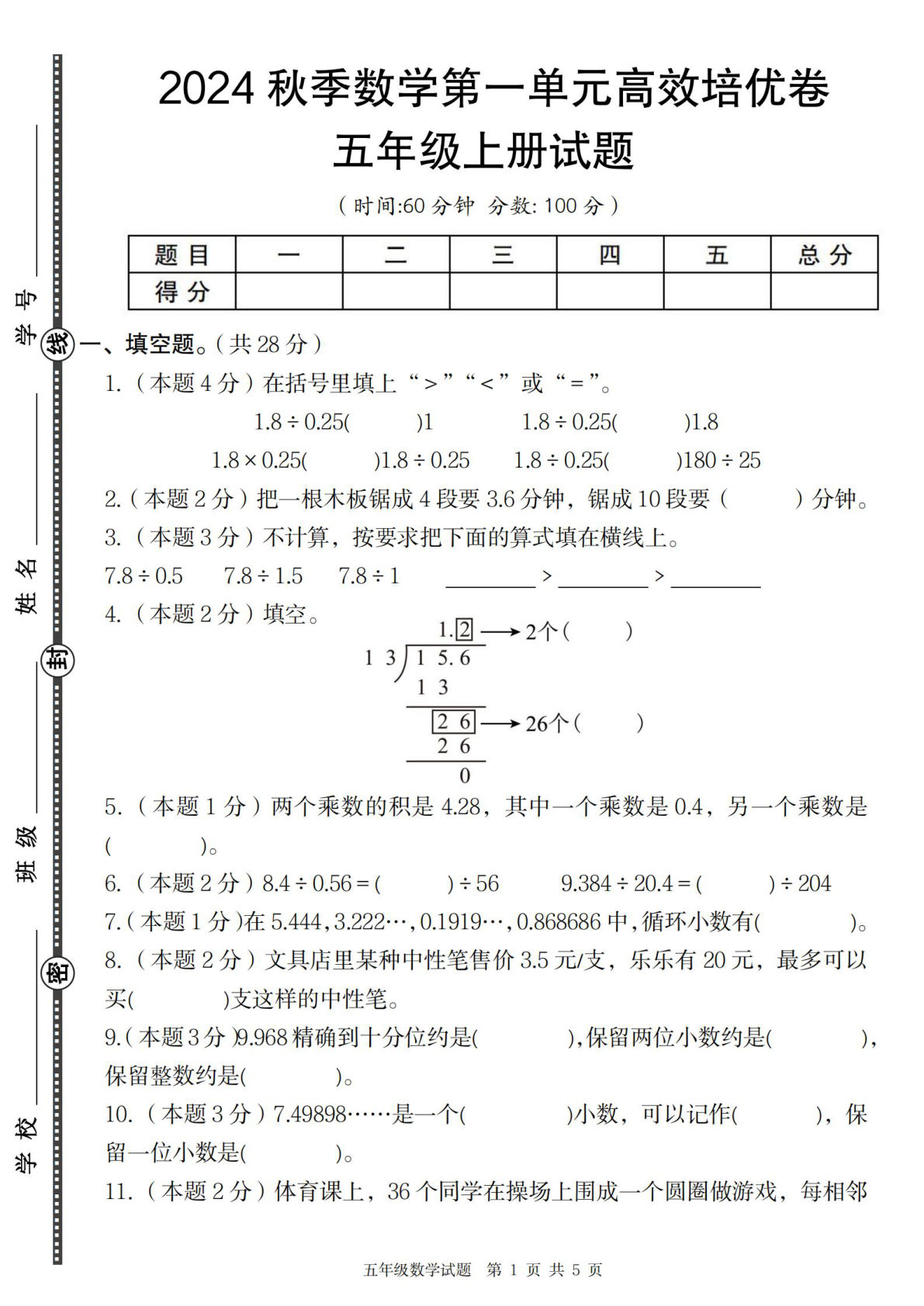 五年级上册北师版数学【2024秋季第一单元高效培优卷】