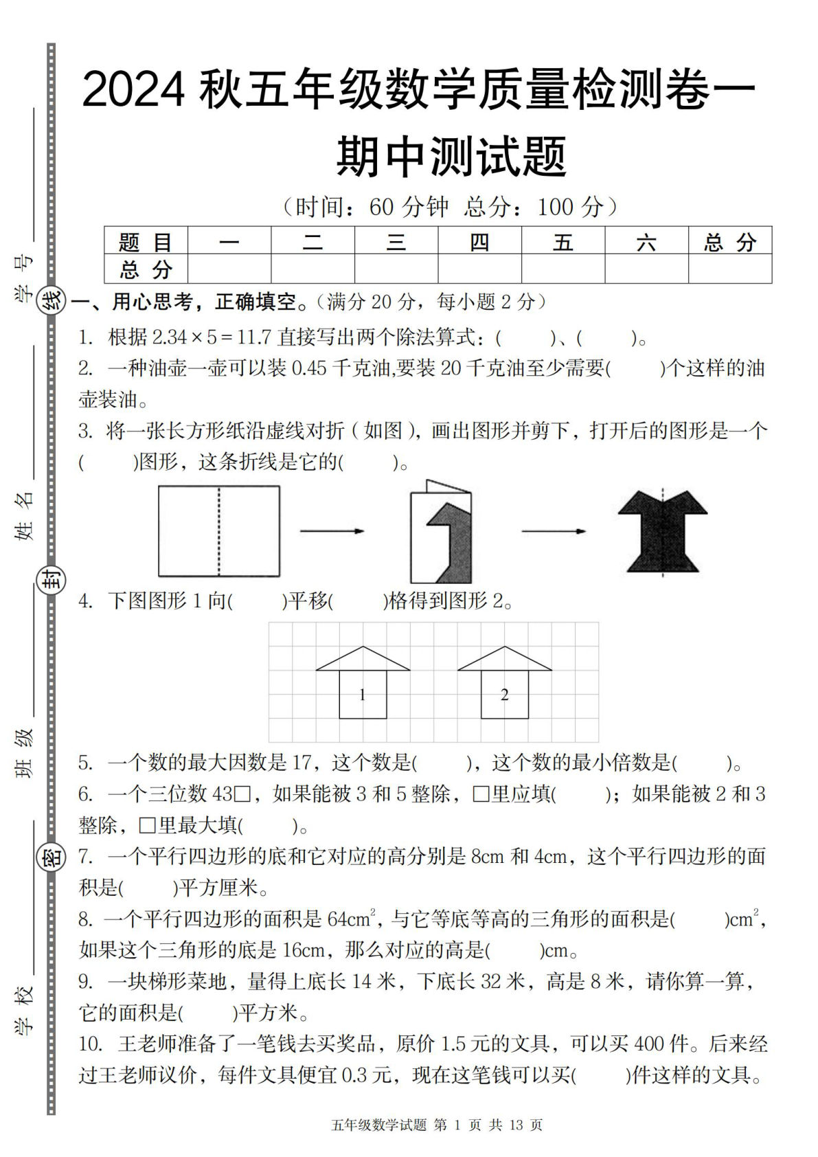 五年级上册北师版数学【2024秋-期中质量检测卷一】