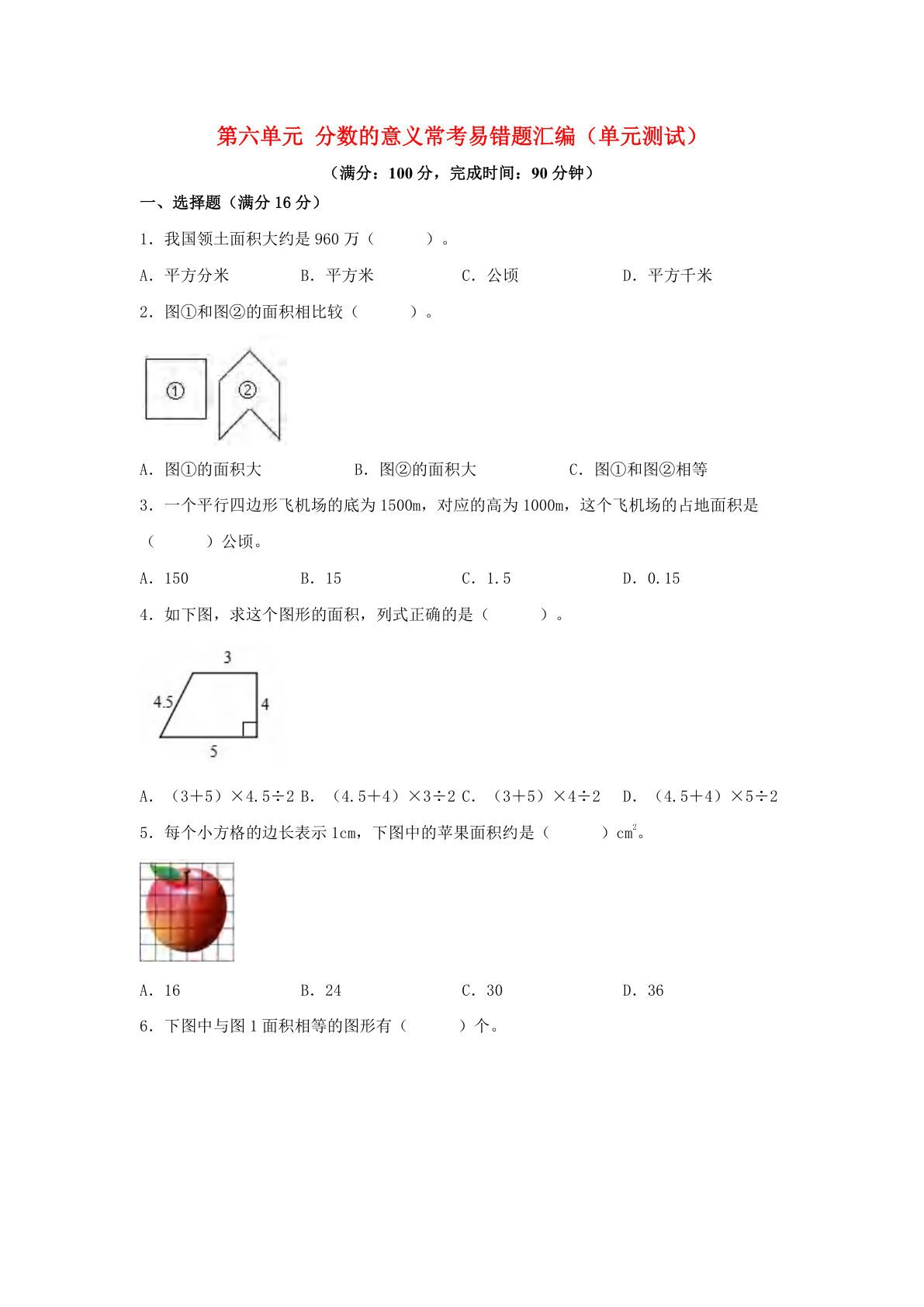 五年级上册北师版数学【第六单元多边形的面积-常考易错题汇编（单元测试）含答案】