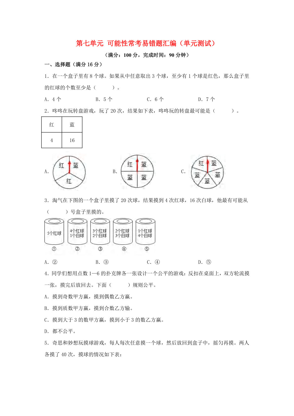 五年级上册北师版数学【第七单元可能性-常考易错题汇编（单元测试）含答案】
