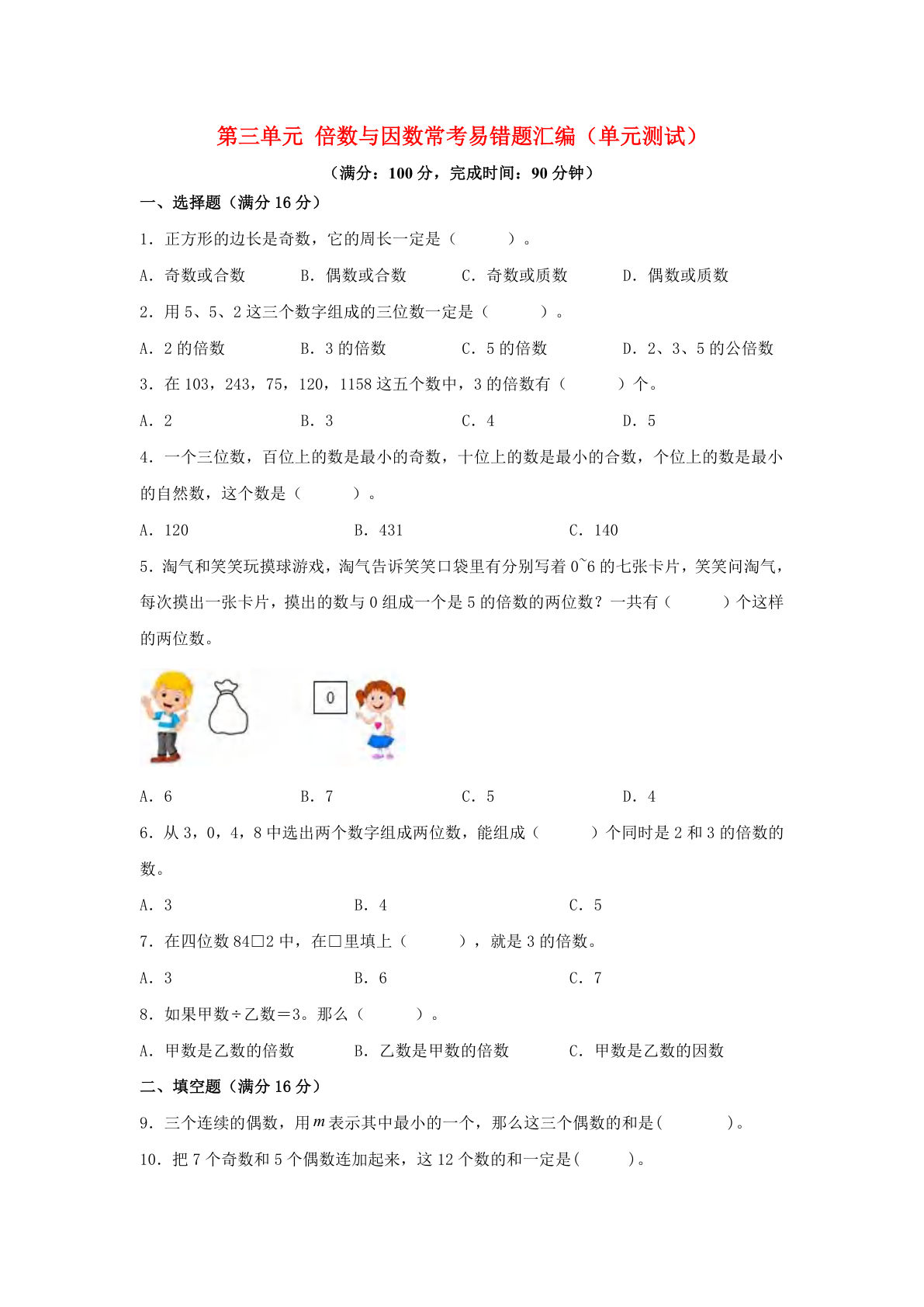 五年级上册北师版数学【第三单元倍数与因数-常考易错题汇编（单元测试）含答案】