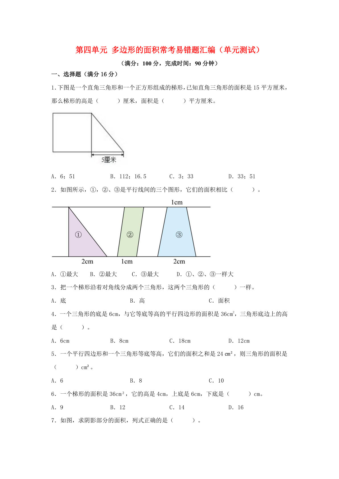 五年级上册北师版数学【第四单元多边形的面积-常考易错题汇编（单元测试）含答案】