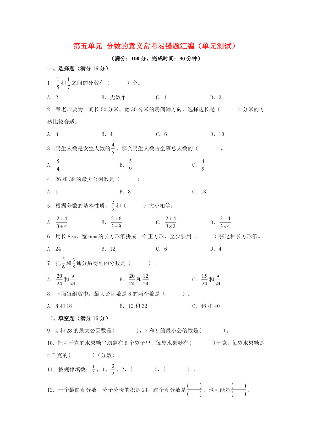 五年级上册北师版数学【第五单元分数的意义-常考易错题汇编（单元测试）含答案】