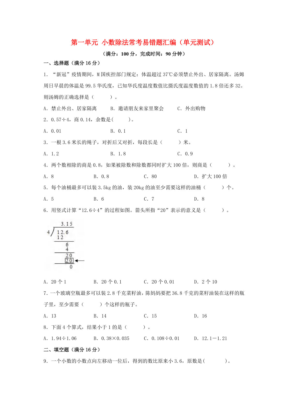 五年级上册北师版数学【第一单元小数除法-常考易错题汇编（单元测试）含答案】
