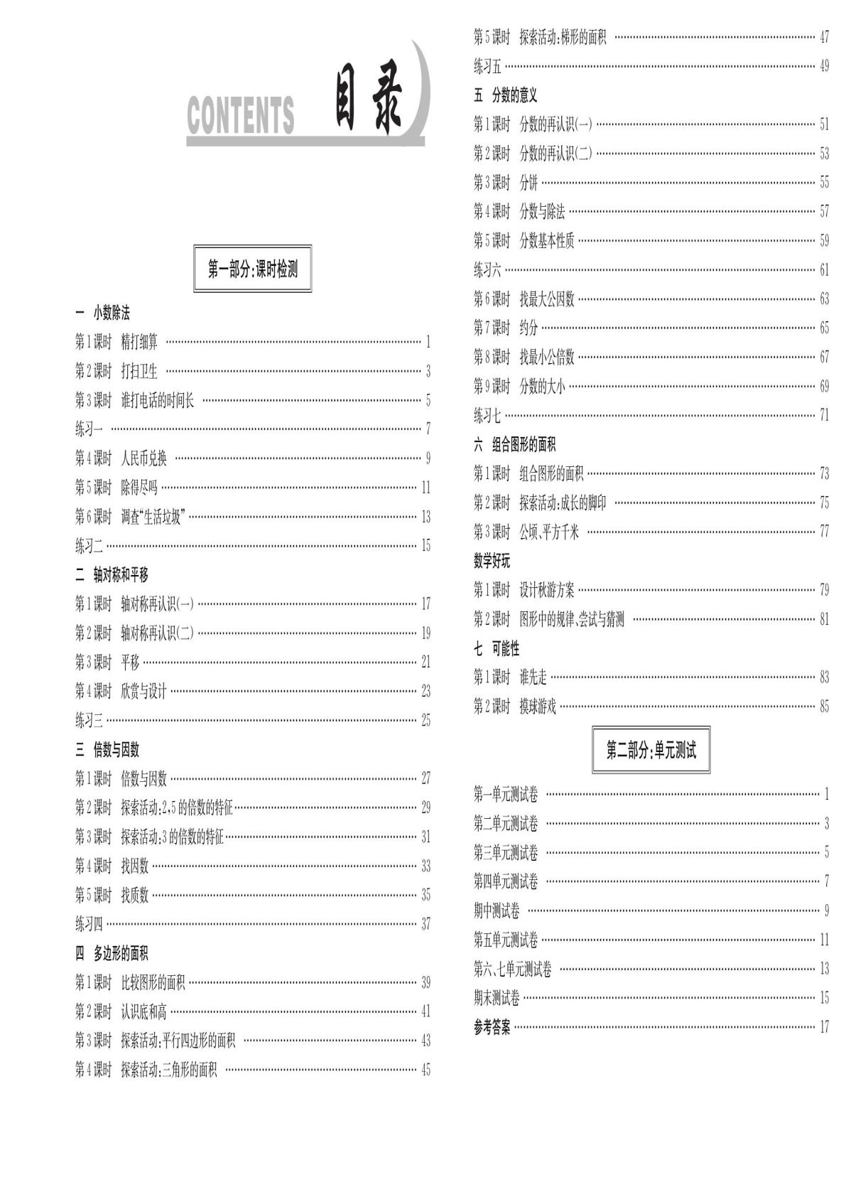 五年级上册北师版数学【活页1+1测试卷+答案】
