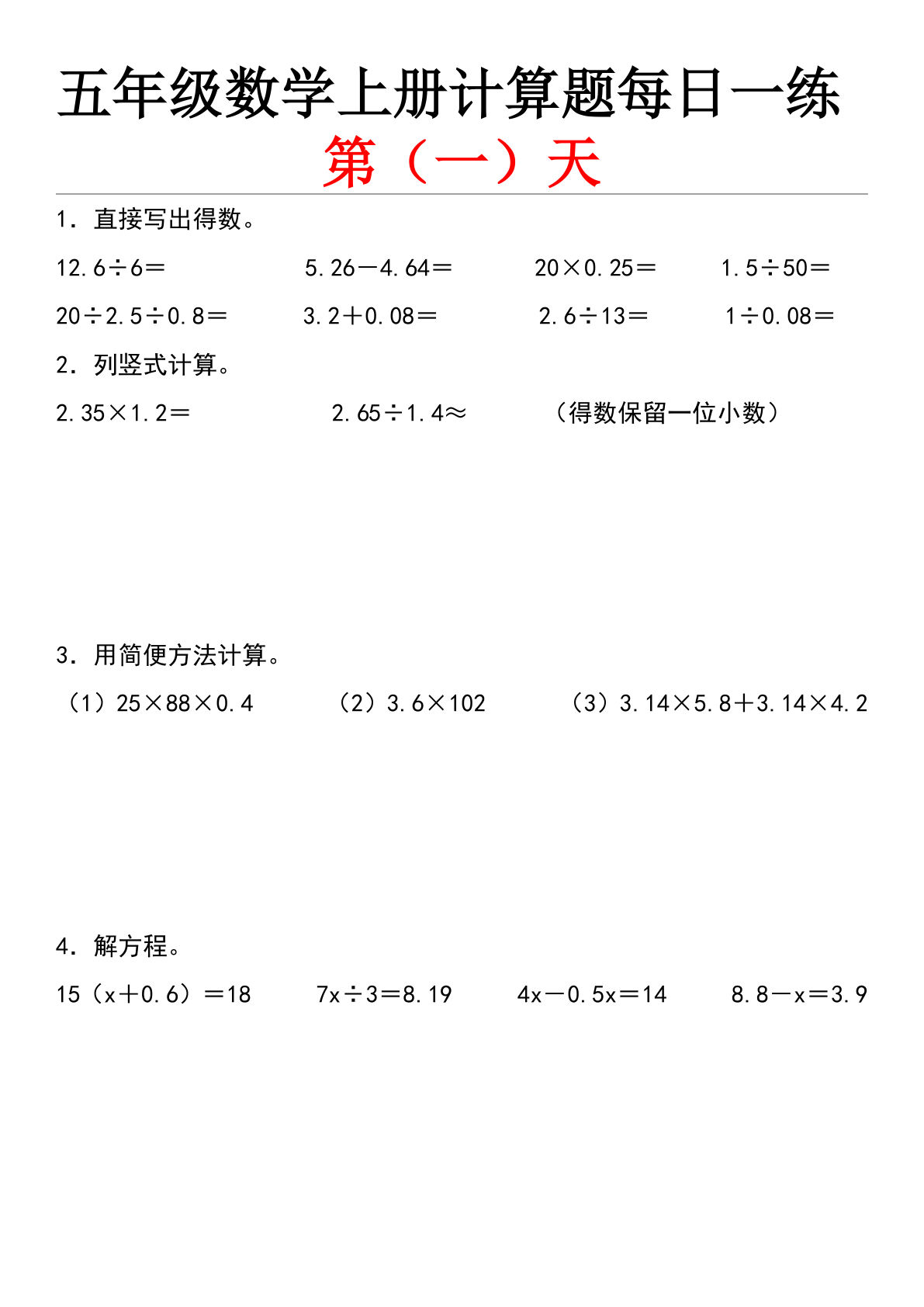 五年级上册北师版数学【计算题每日一练】