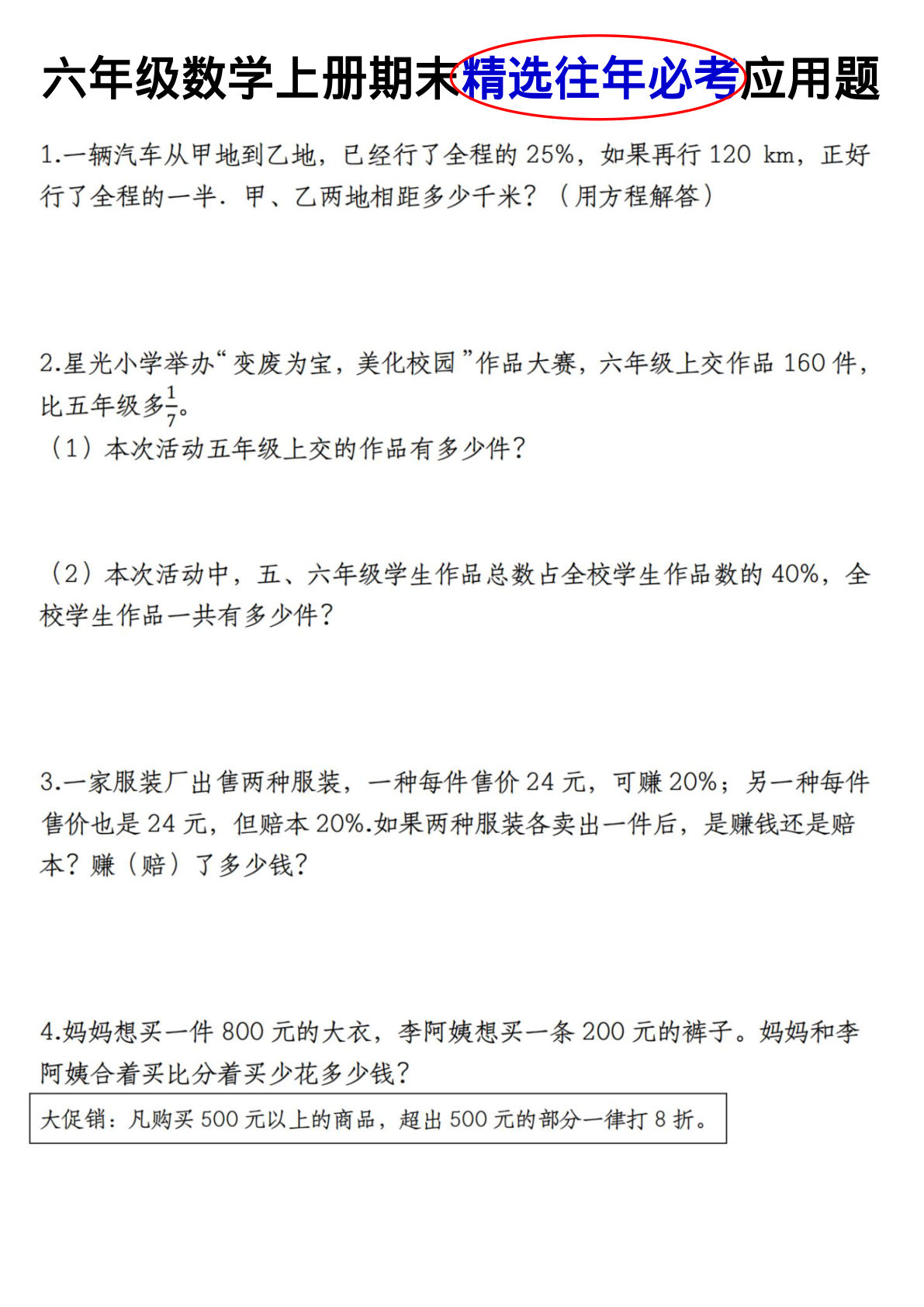 五年级上册北师版数学【期末精选往年必考应用题】