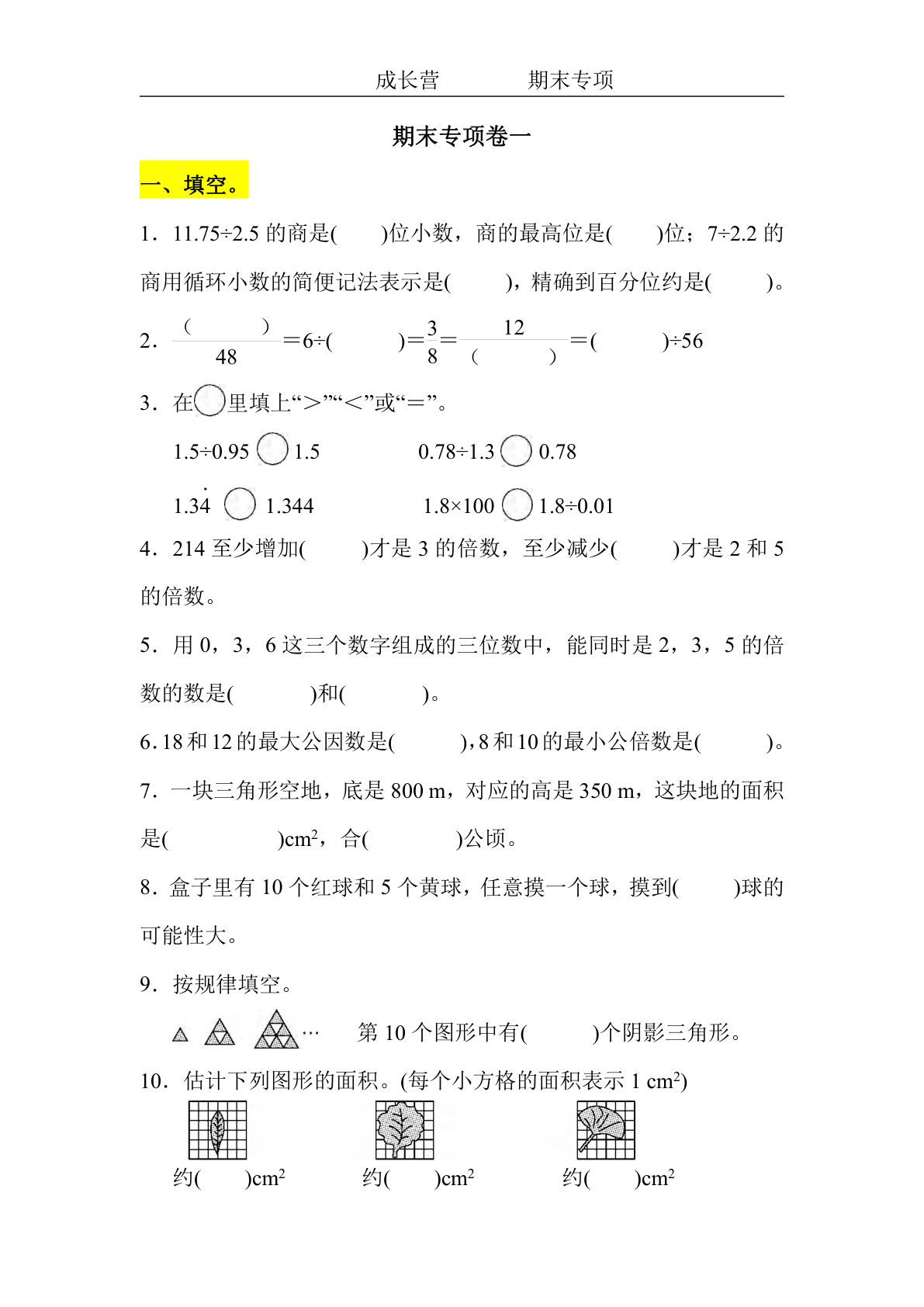 五年级上册北师版数学【期末专项卷（空白）】-鸡娃题库官网-永久免费分享小学教辅资源