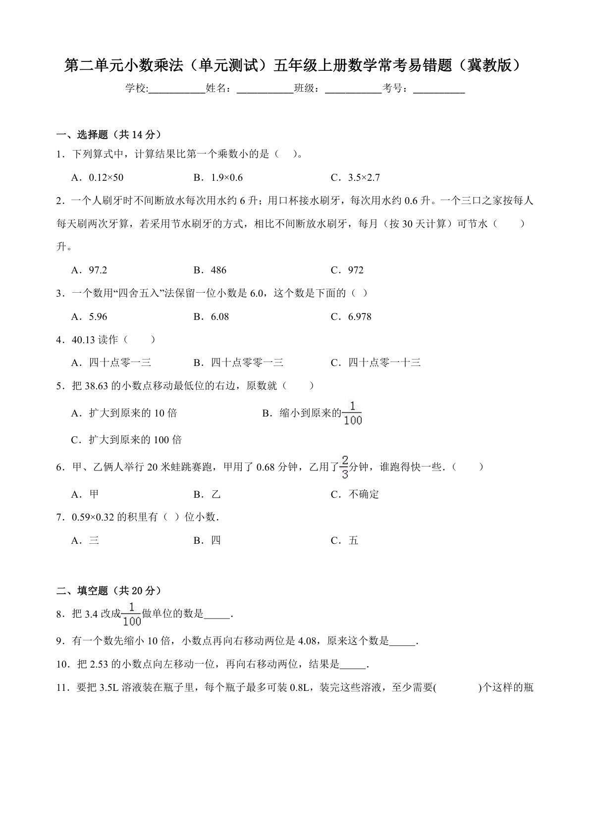五年级上册冀教版数学【第二单元小数乘法-常考易错题】-鸡娃题库官网-永久免费分享小学教辅资源
