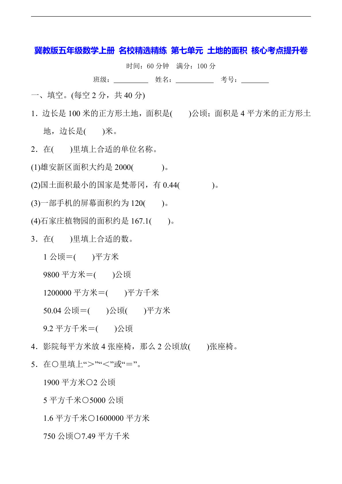 五年级上册冀教版数学【第七单元土地的面积-常考易错题】-鸡娃题库官网-永久免费分享小学教辅资源