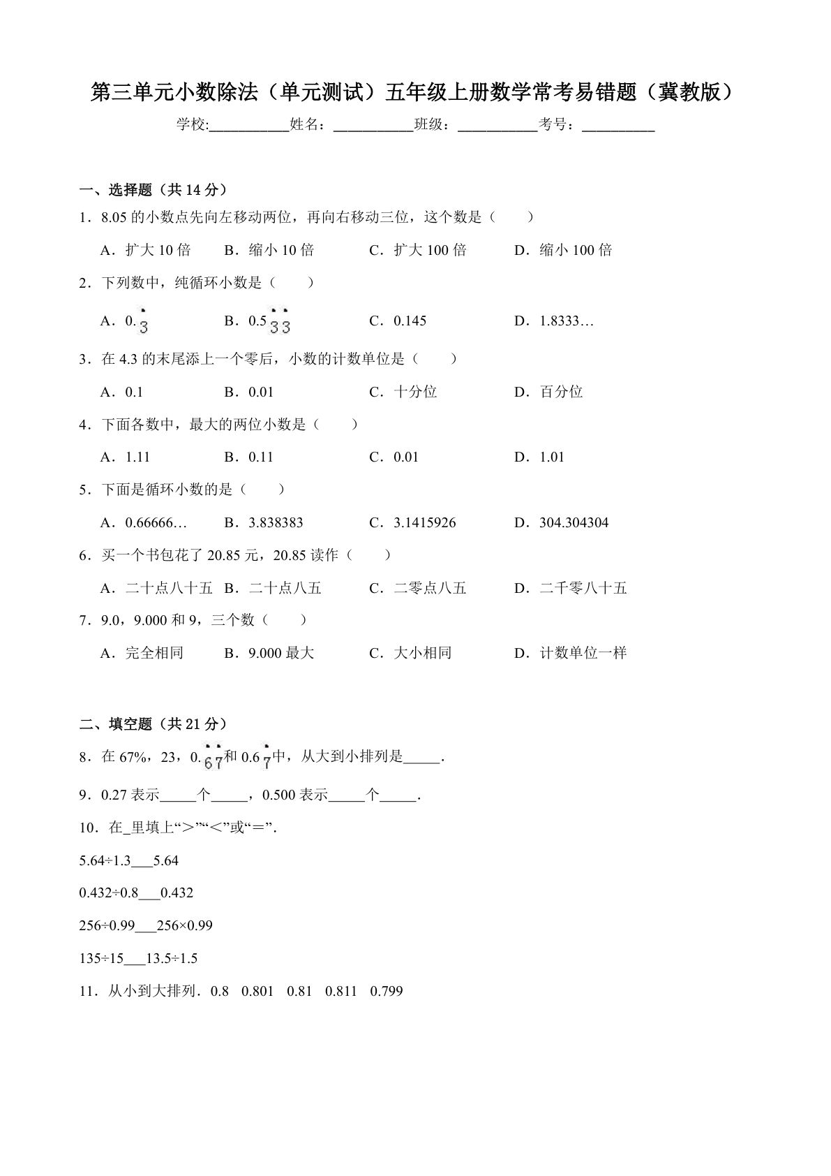 五年级上册冀教版数学【第三单元小数除法-常考易错题】-鸡娃题库官网-永久免费分享小学教辅资源