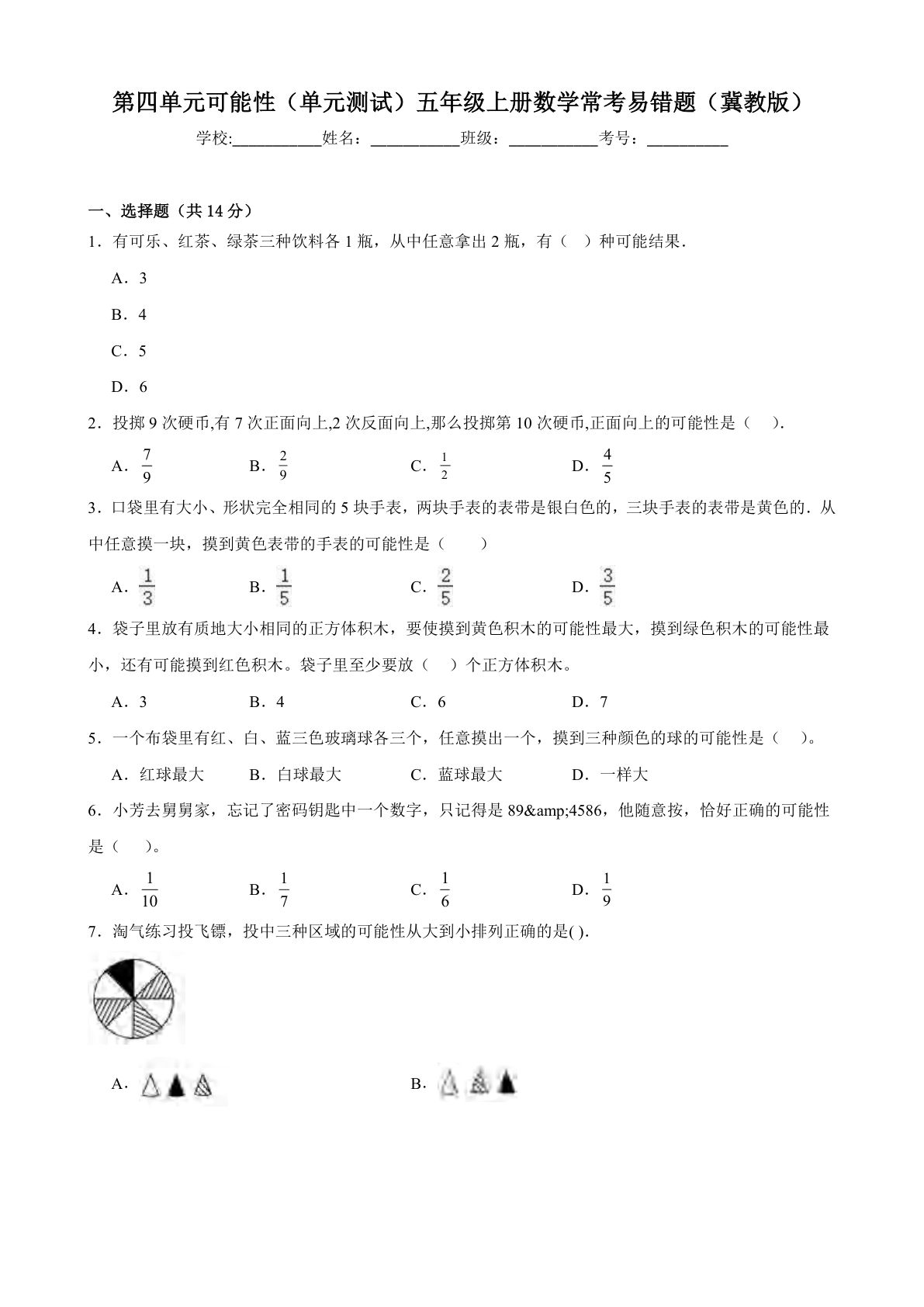 五年级上册冀教版数学【第四单元可能性-常考易错题】-鸡娃题库官网-永久免费分享小学教辅资源