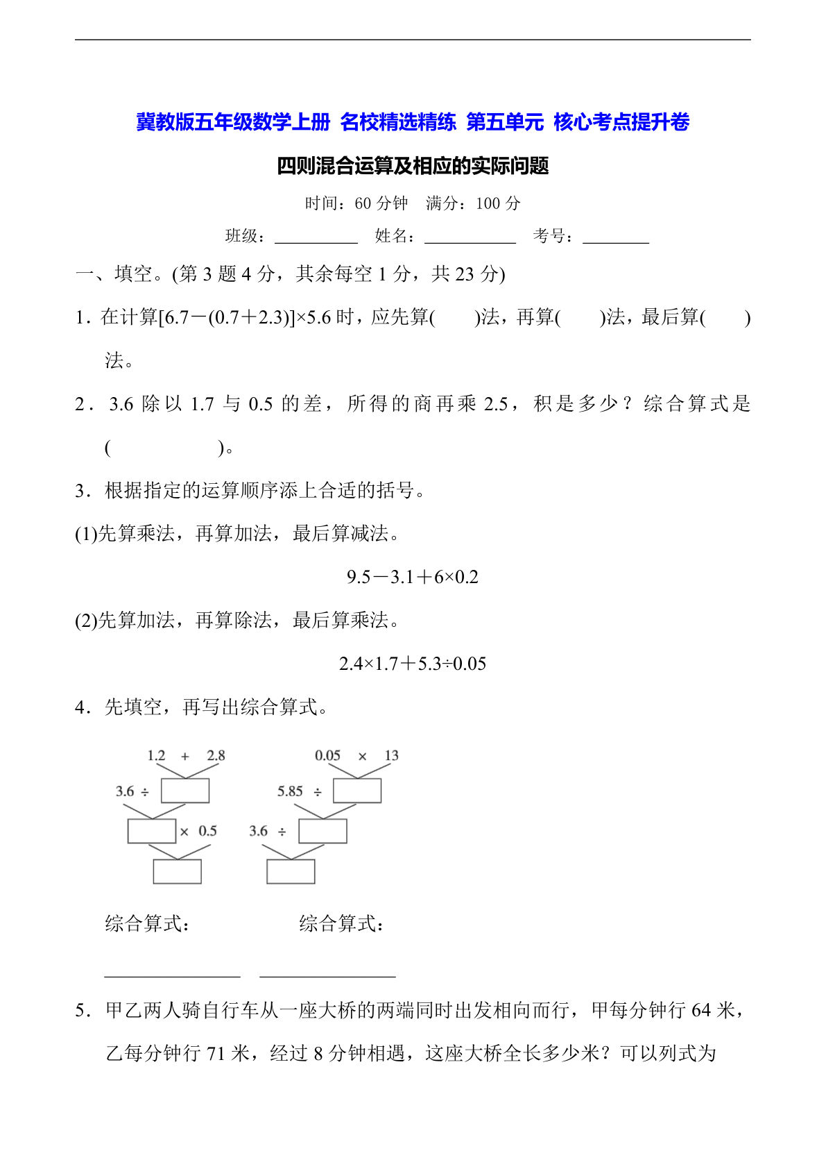 五年级上册冀教版数学【第五单元四则混合运算-常考易错题】-鸡娃题库官网-永久免费分享小学教辅资源