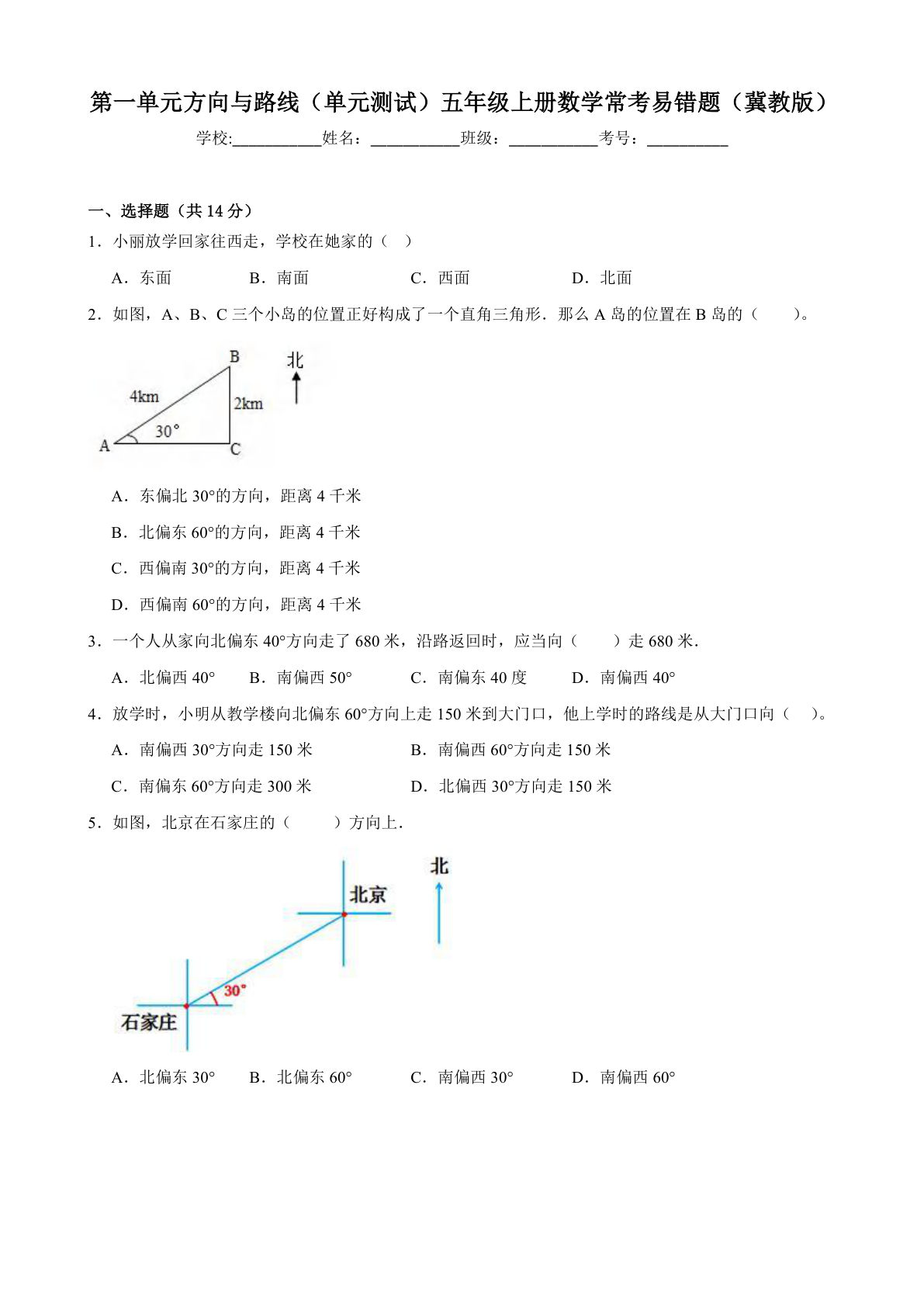 五年级上册冀教版数学【第一单元方向与路线-常考易错题】-鸡娃题库官网-永久免费分享小学教辅资源