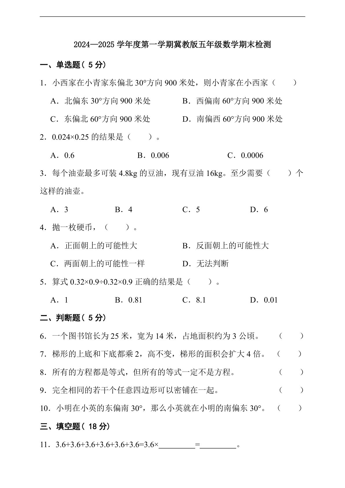 五年级上册冀教版数学【期末检测卷（含答案）】-鸡娃题库官网-永久免费分享小学教辅资源