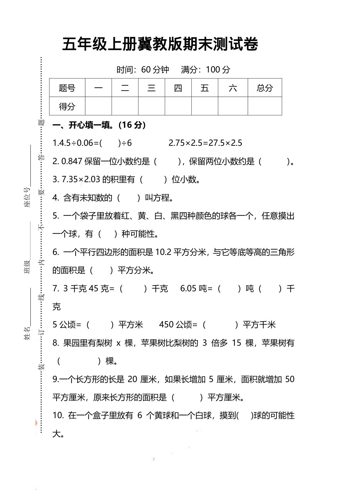 五年级上册冀教版数学【期末试卷(1)】-鸡娃题库官网-永久免费分享小学教辅资源