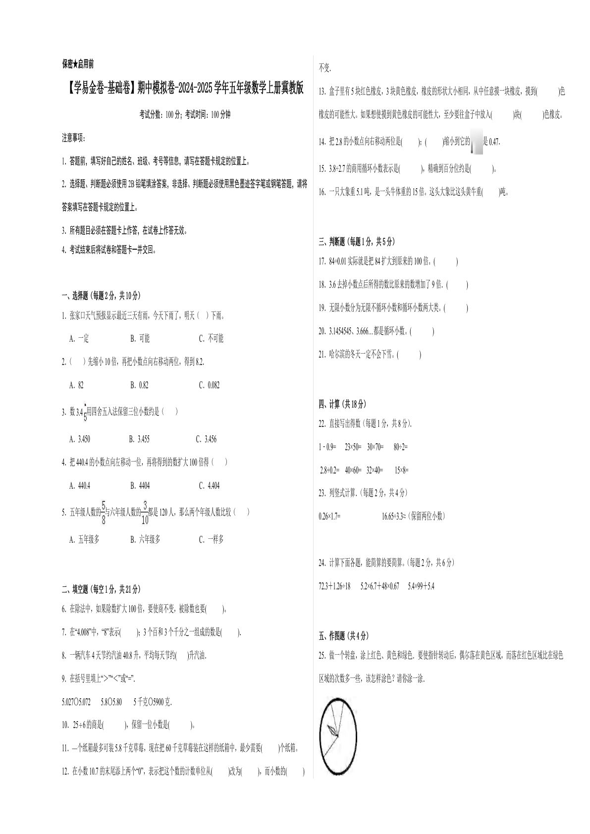 五年级上册冀教版数学【期中模拟卷（基础卷）】-鸡娃题库官网-永久免费分享小学教辅资源