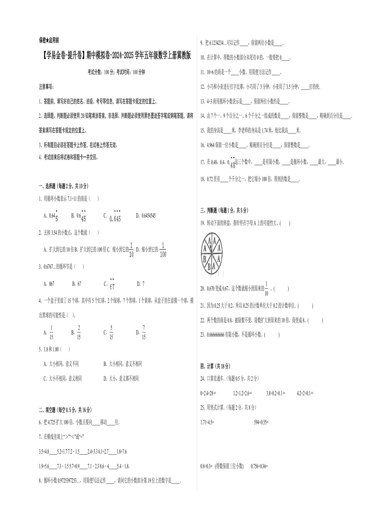 五年级上册冀教版数学【期中模拟卷（提升卷）】-鸡娃题库官网-永久免费分享小学教辅资源