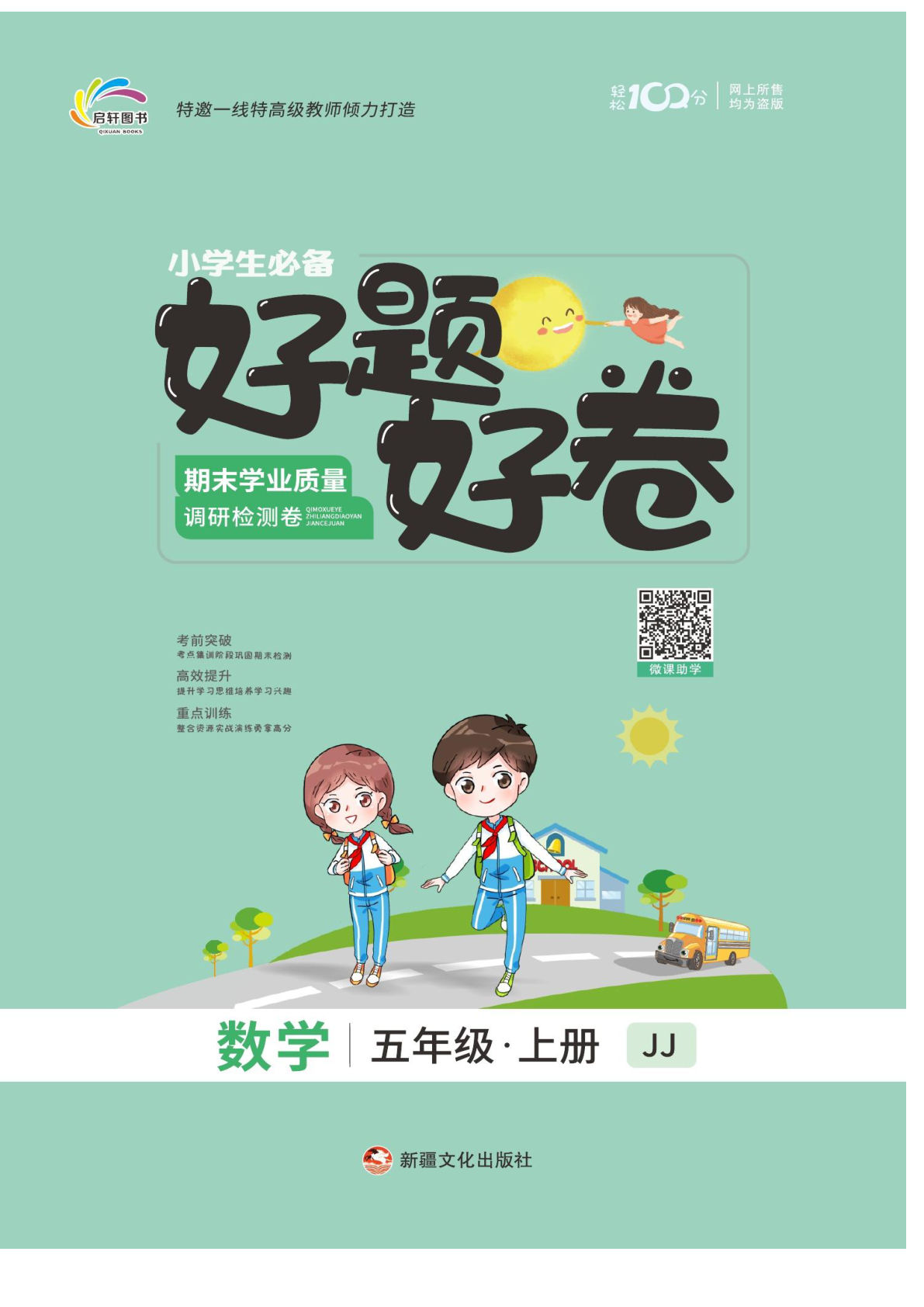 五年级上册冀教版数学【试卷《好题好卷》】-鸡娃题库官网-永久免费分享小学教辅资源